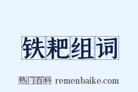 铁耙组词是什么意思的图片